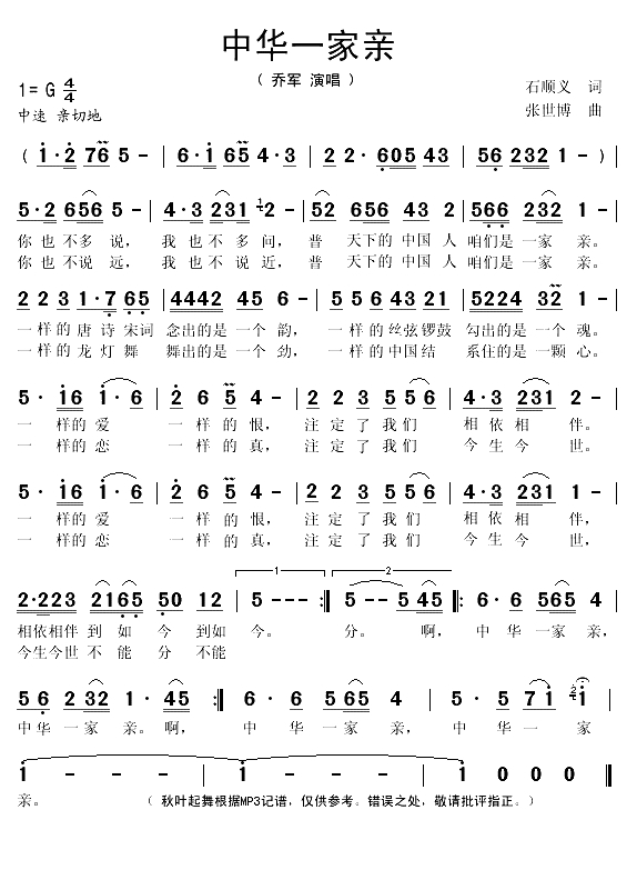 中华一家亲简谱(歌词)-乔军演唱-秋叶期舞记谱1
