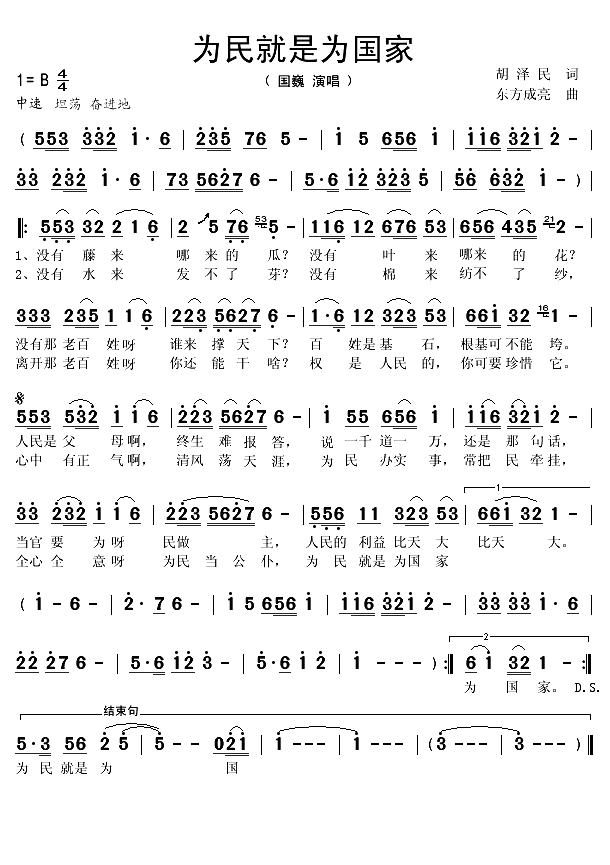 为民就是为国家（胡泽民词 东方成亮曲）(1)_原文件名：为民就是为国家1.gif