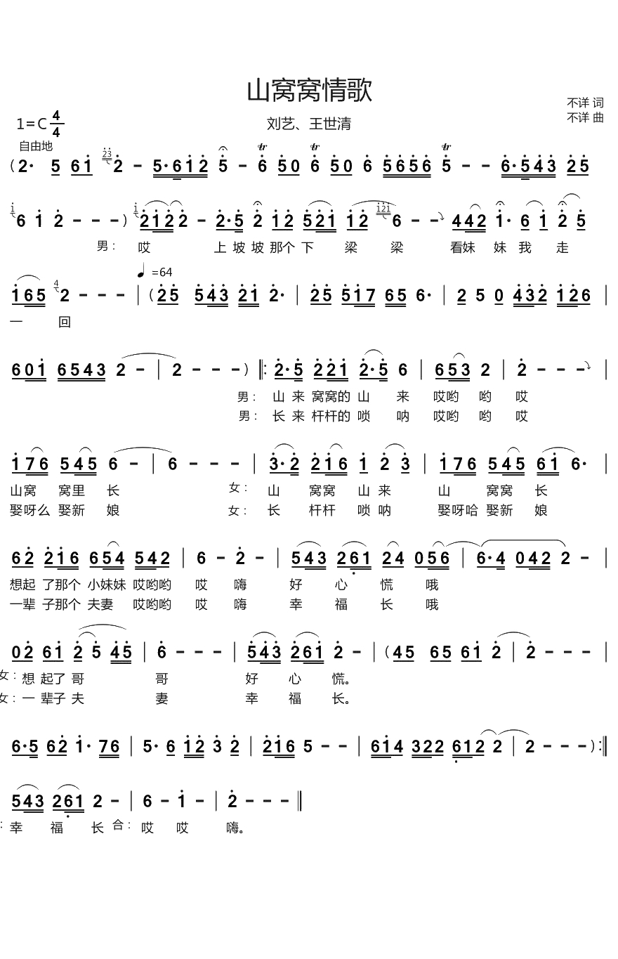 山窝窝情歌简谱(歌词)-刘艺/王世清演唱-烨曲谱1