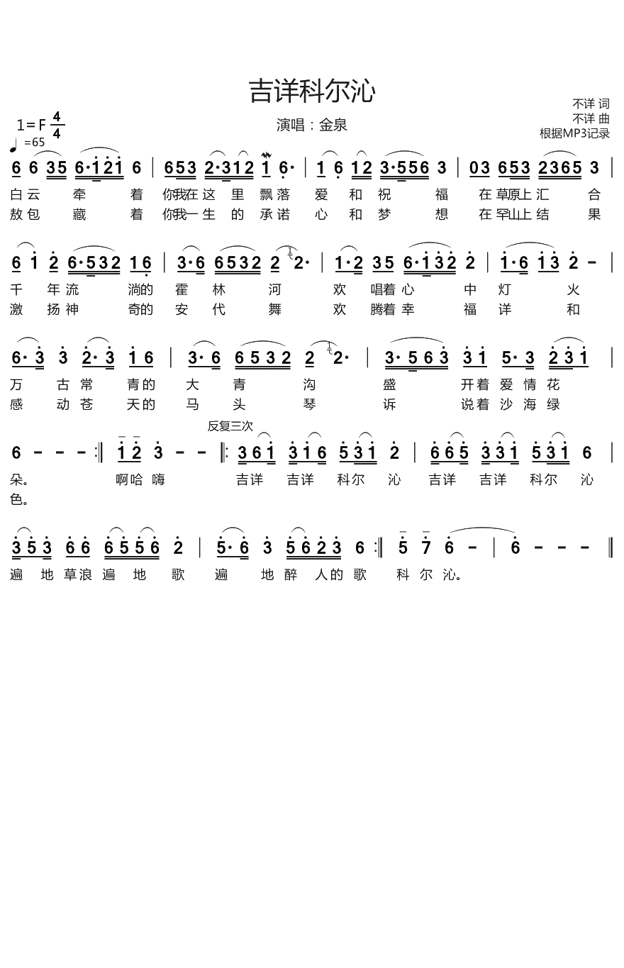 吉详科尔沁简谱(歌词)-金泉演唱-烨曲谱1