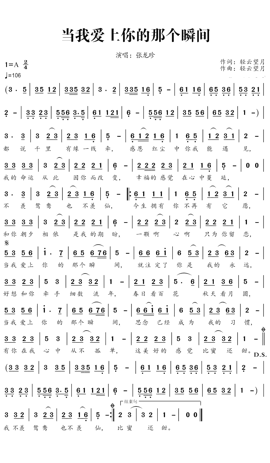 当我爱上你的那个瞬间简谱(歌词)-张龙珍演唱-曲水悠悠曲谱1
