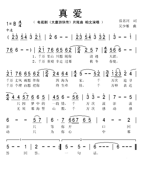 真爱（电视剧《大唐游侠传》片尾曲）(1)_原文件名：真爱1.gif