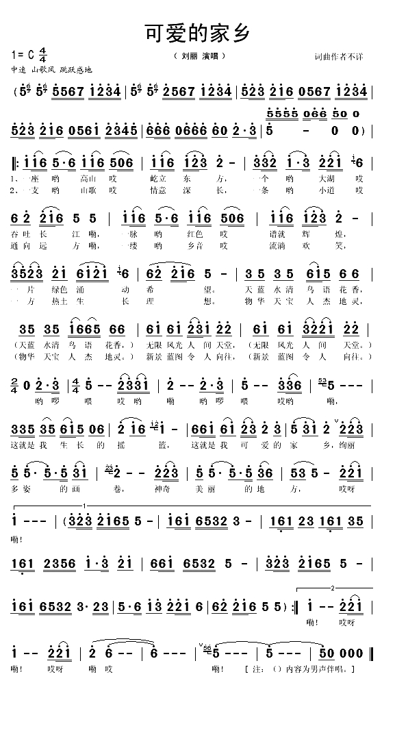 可爱的家乡（刘丽演唱版、词曲作者不详）(1)_原文件名：可爱的家乡1.gif