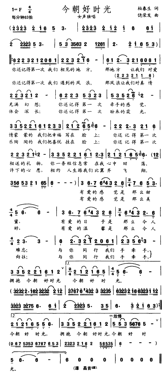 今朝好时光简谱(歌词)-谭晶演唱1