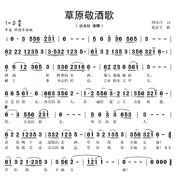 草原敬酒歌（阿汝汗词 赵金宝曲）(1)_原文件名：草原敬酒歌1.gif