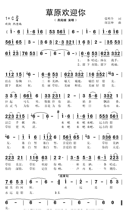 草原欢迎你（张明全词 邰景坤曲）(1)_原文件名：草原欢迎你1.gif