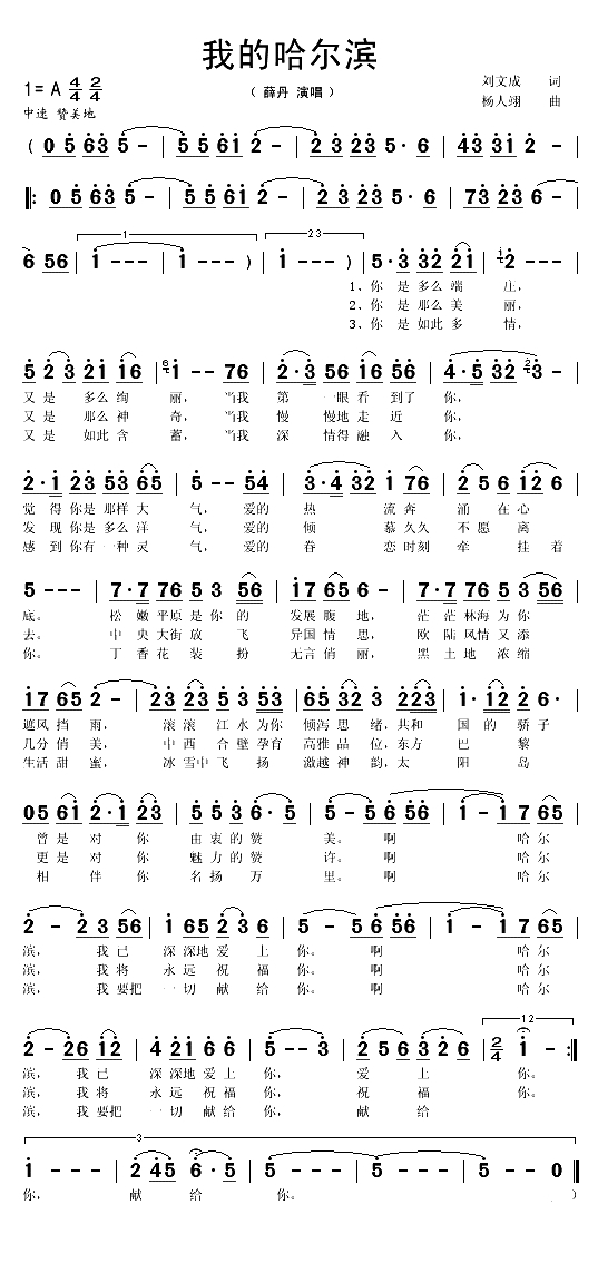 我的哈尔滨（刘文成词 杨人翊曲）(1)_原文件名：我的哈尔滨1.gif