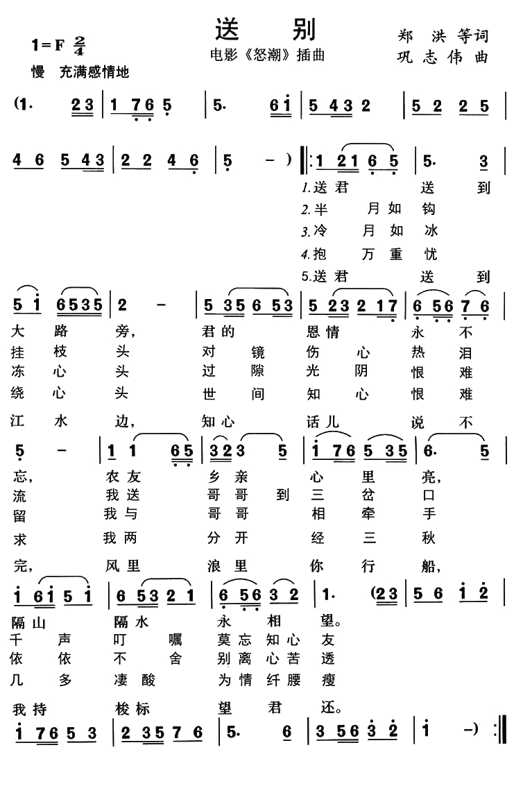 送别+莫忘知心友简谱(歌词)-孟贵彬演唱-谱友东吴春风上传1