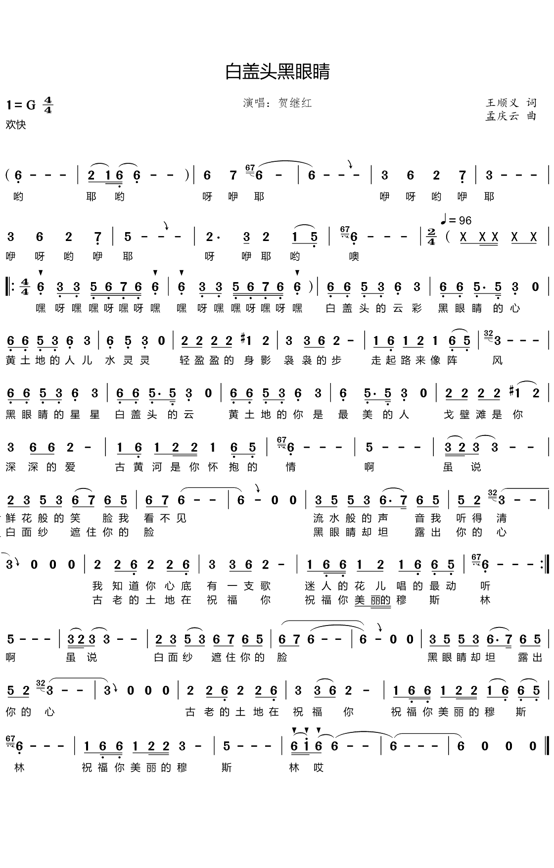 白盖头黑眼睛简谱(歌词)-贺继红演唱-心之歌曲谱1