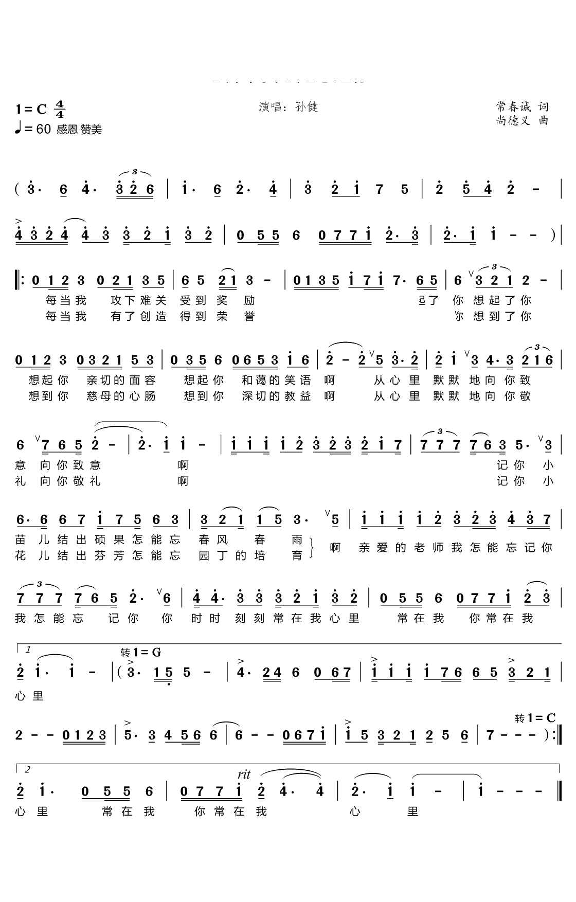 老师，我总是想起你简谱(歌词)-孙健演唱-谱友心之歌曲谱1