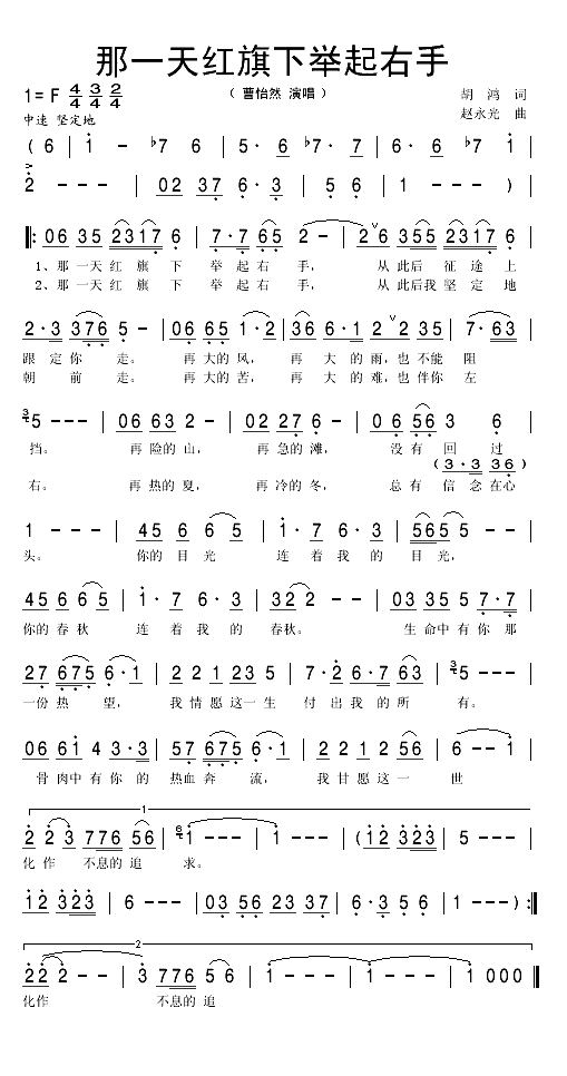 那一天红旗下举起右手（胡鸿词 赵永光曲）(1)_原文件名：那一天红旗下举起右手1.gif