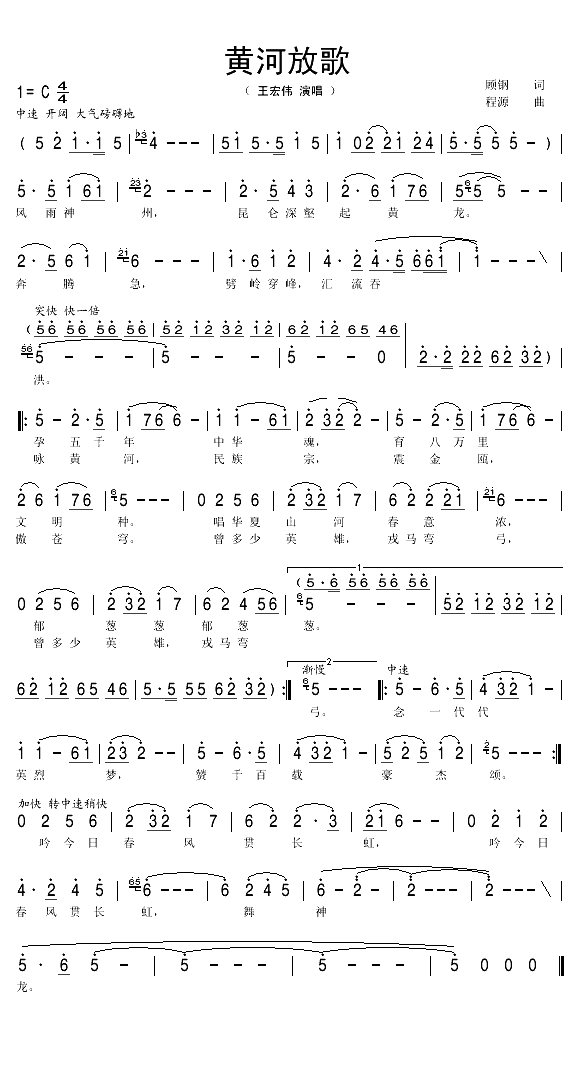 黄河放歌（顾钢词 程源曲）(1)_原文件名：黄河放歌1.gif