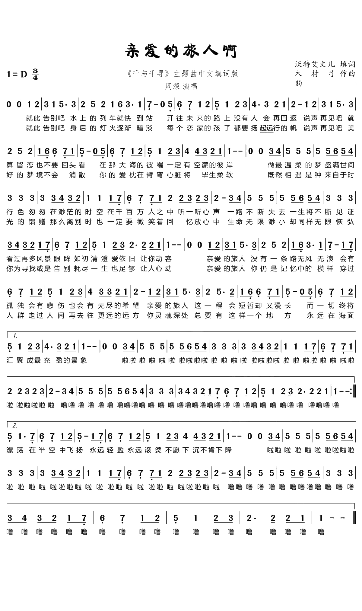 亲爱的旅人啊简谱(歌词)-周深演唱-韵文曲谱1