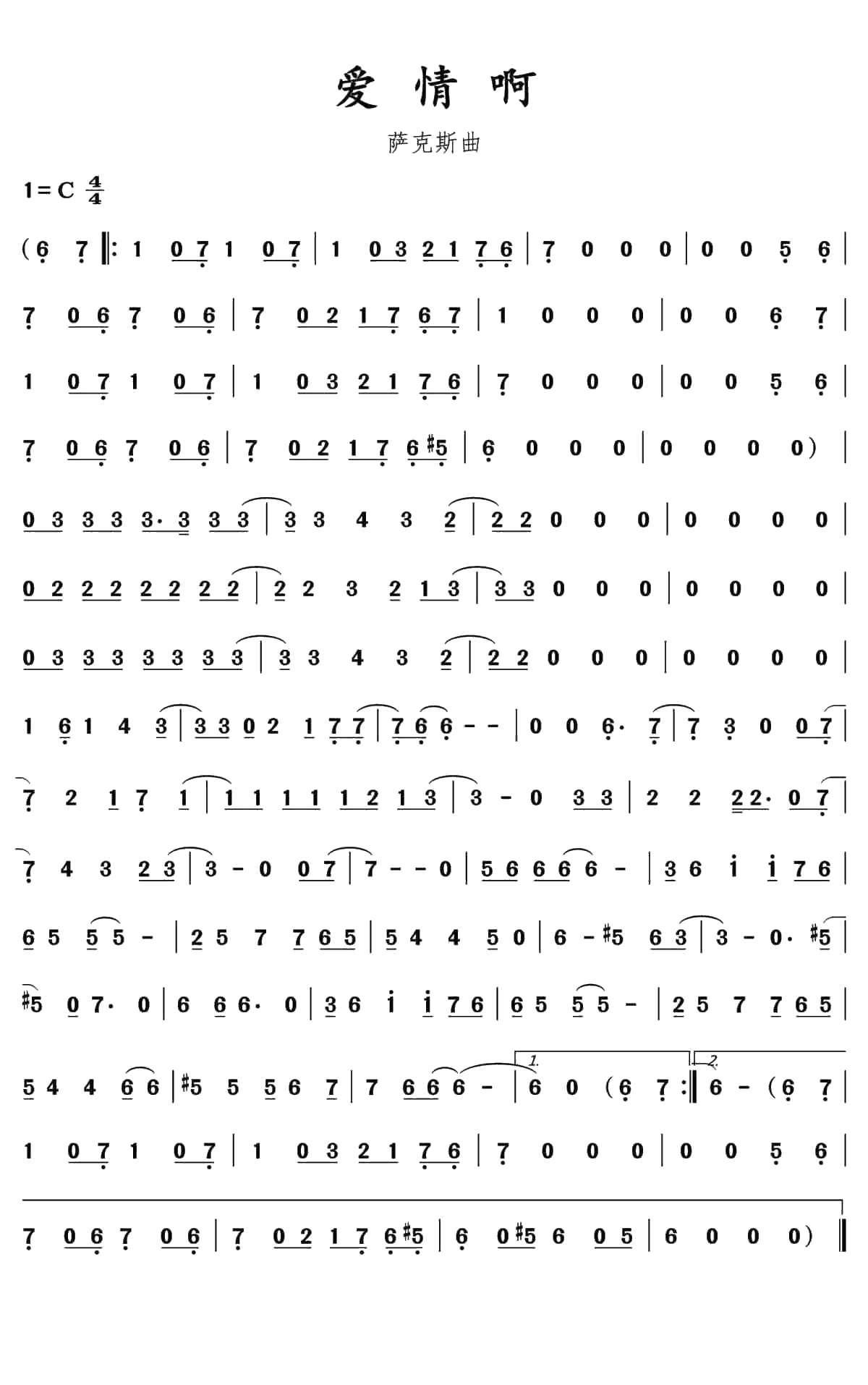 爱情啊简谱(歌词)-水鑫曲谱1