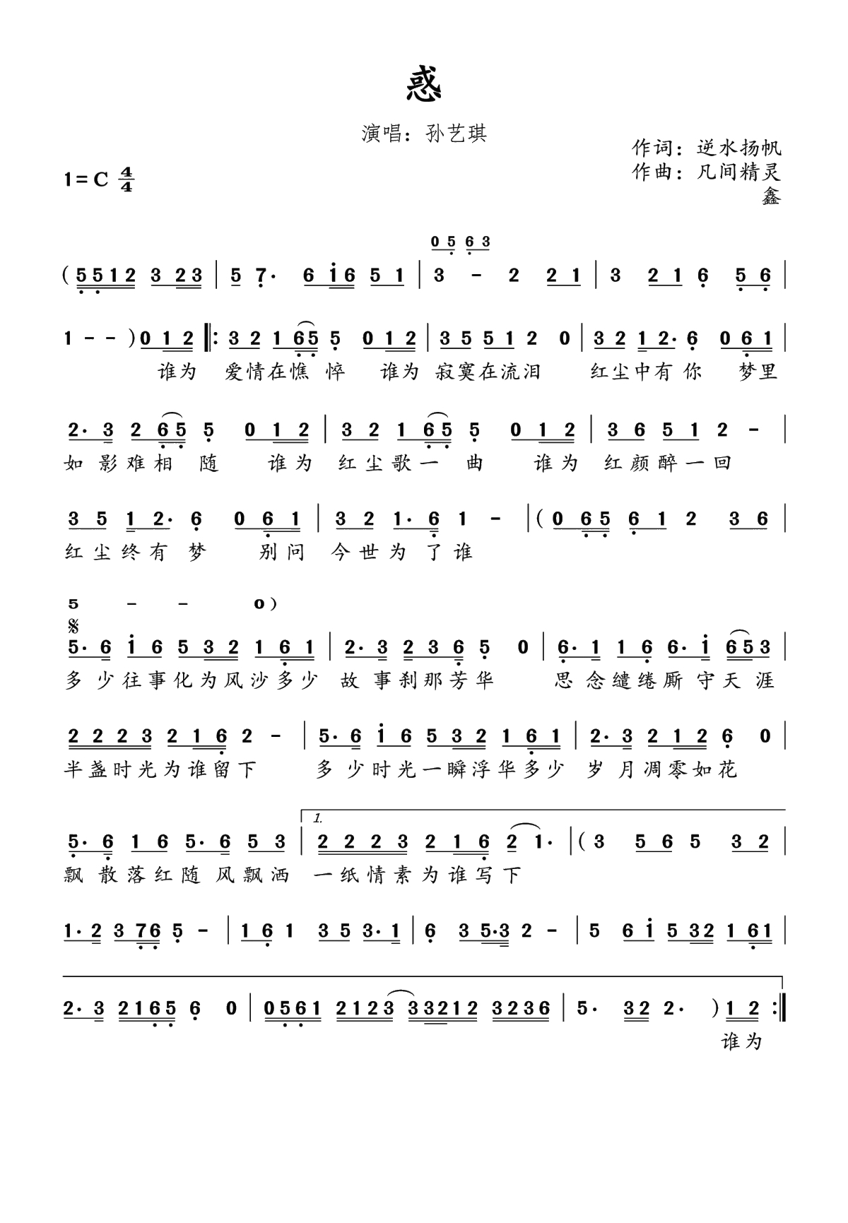 惑简谱(歌词)-孙艺琪演唱-水鑫曲谱1