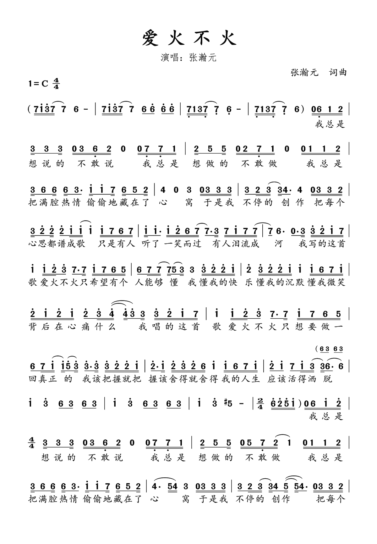 爱火不火简谱(歌词)-张瀚元演唱-水鑫曲谱1