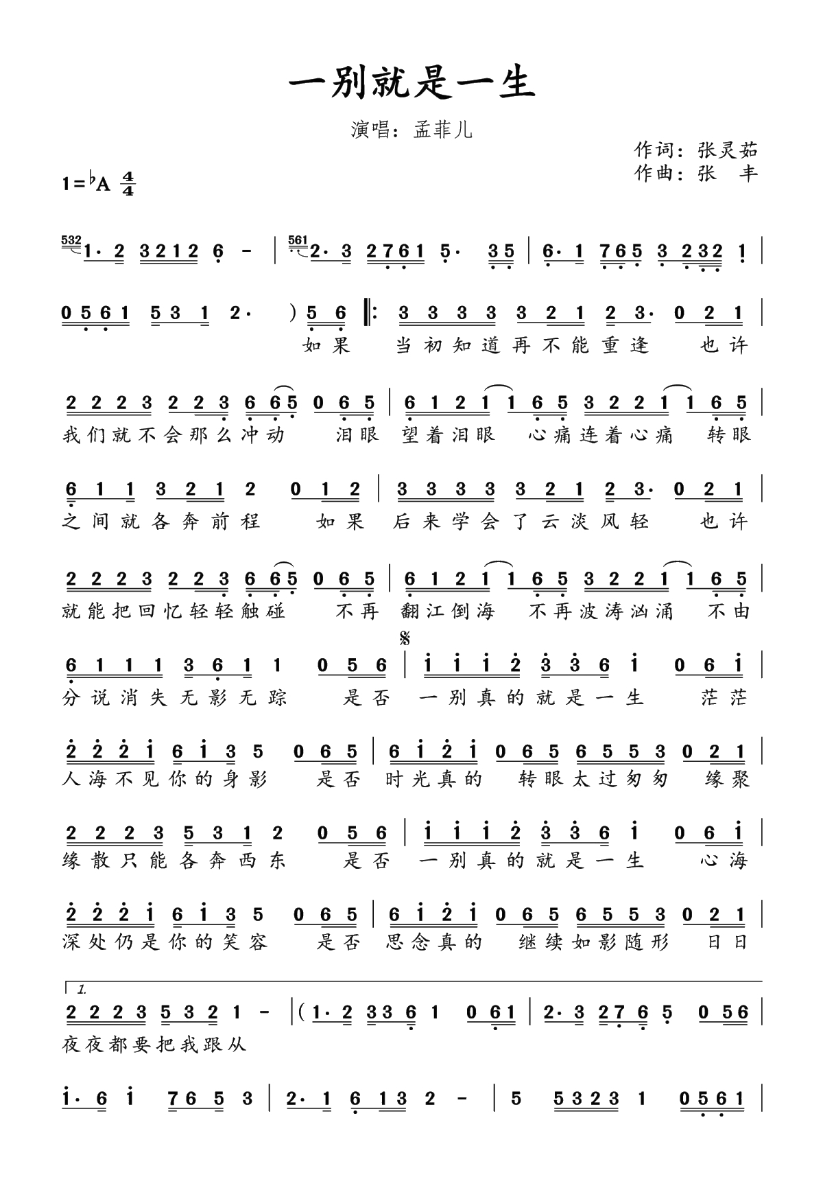 一别就是一生简谱(歌词)-孟菲儿演唱-水鑫曲谱1