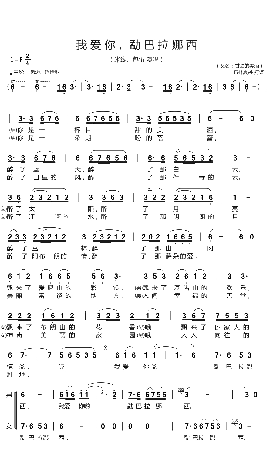 我爱你 勐巴拉娜西简谱(歌词)-米线/包伍演唱-谱友布林夏丹上传1