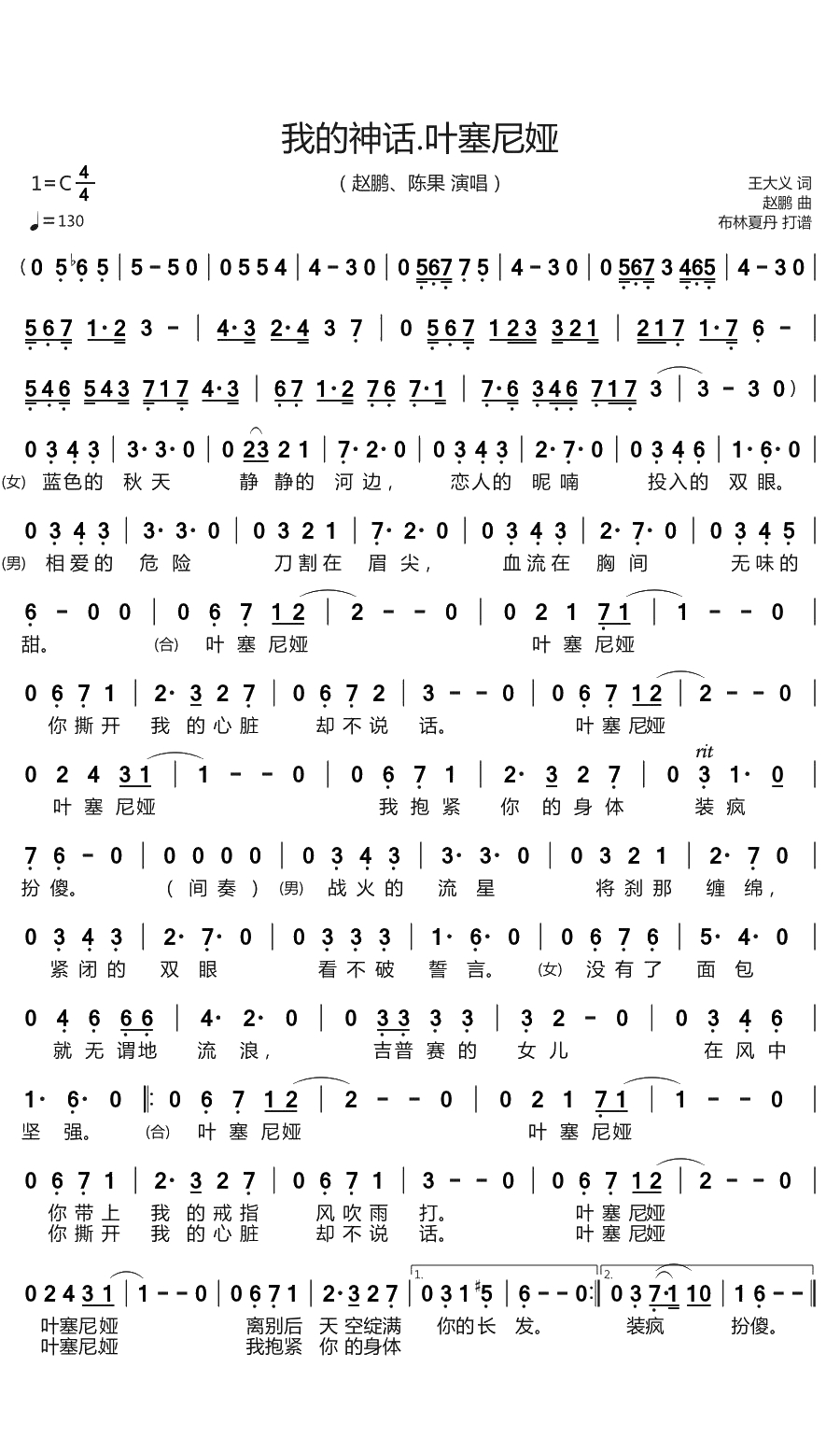 我的神话.叶塞尼娅简谱(歌词)-赵鹏/陈果演唱-谱友布林夏丹上传1