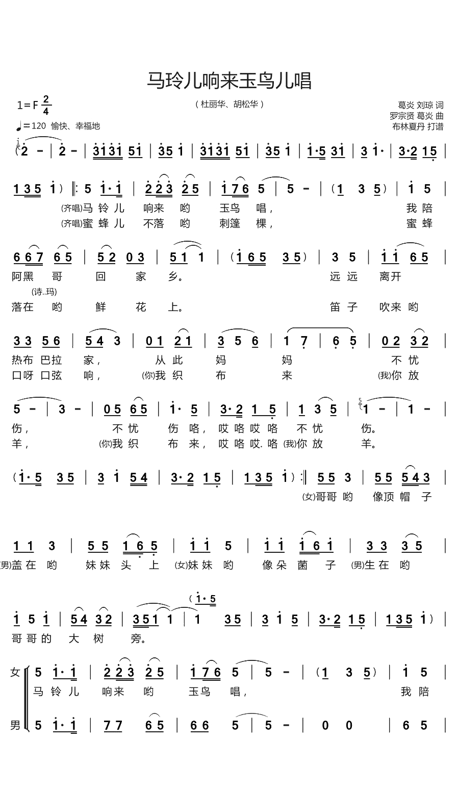 马玲儿响来玉鸟儿唱简谱(歌词)-杜丽华/胡松华演唱-谱友布林夏丹上传1