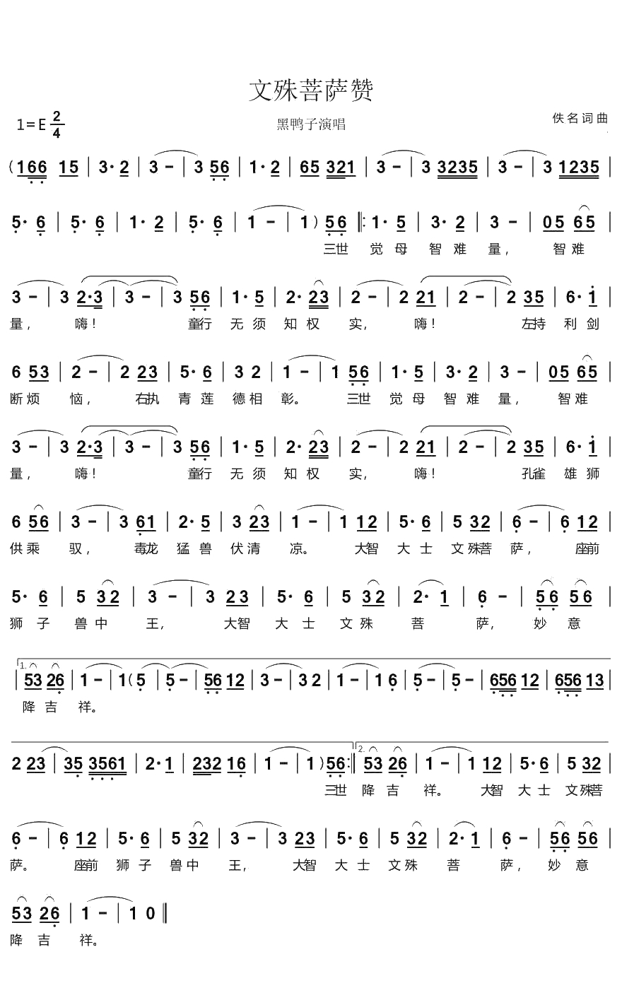 文殊菩萨赞简谱(歌词)-黑鸭子演唱-蓦然回首曲谱1