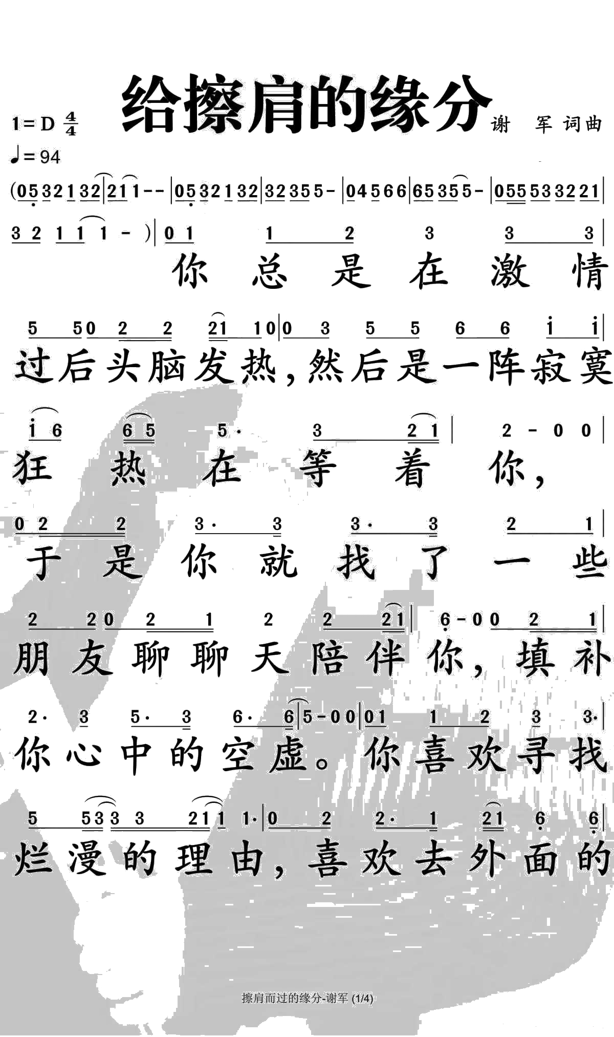 给擦肩的缘分简谱-谢军演唱-孙世彦曲谱1