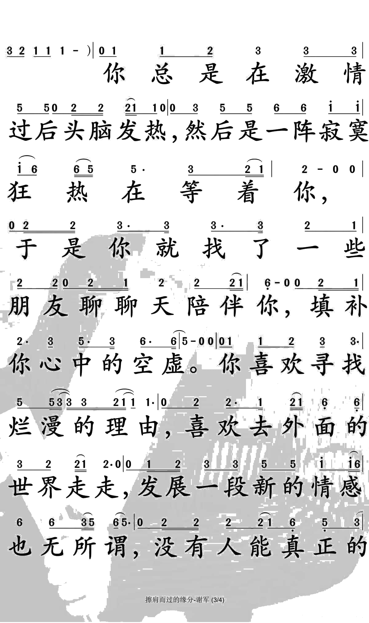 给擦肩的缘分简谱-谢军演唱-孙世彦曲谱3