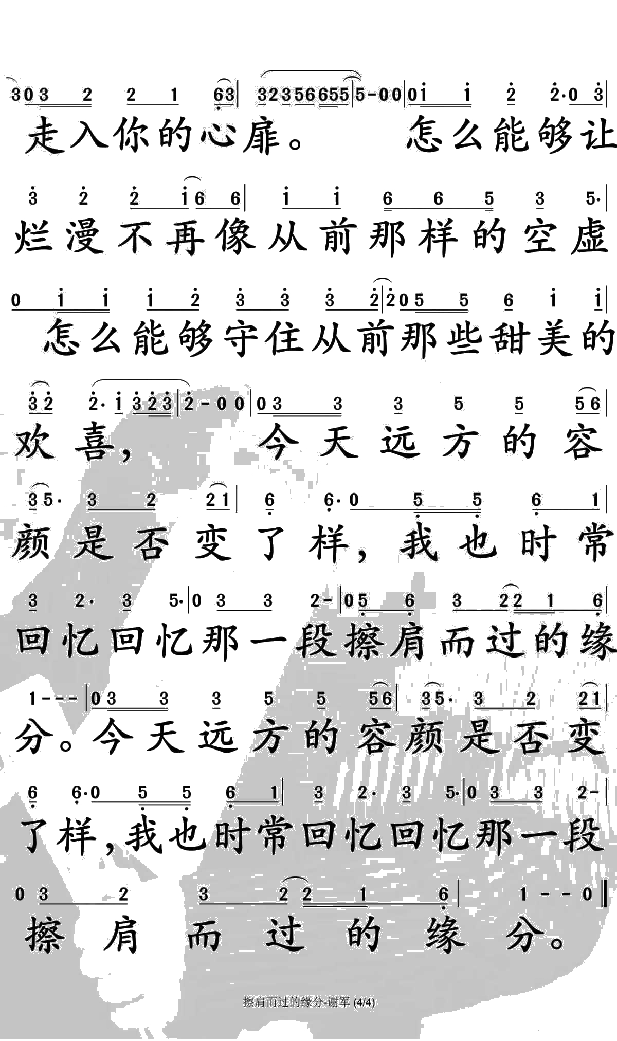 给擦肩的缘分简谱-谢军演唱-孙世彦曲谱4