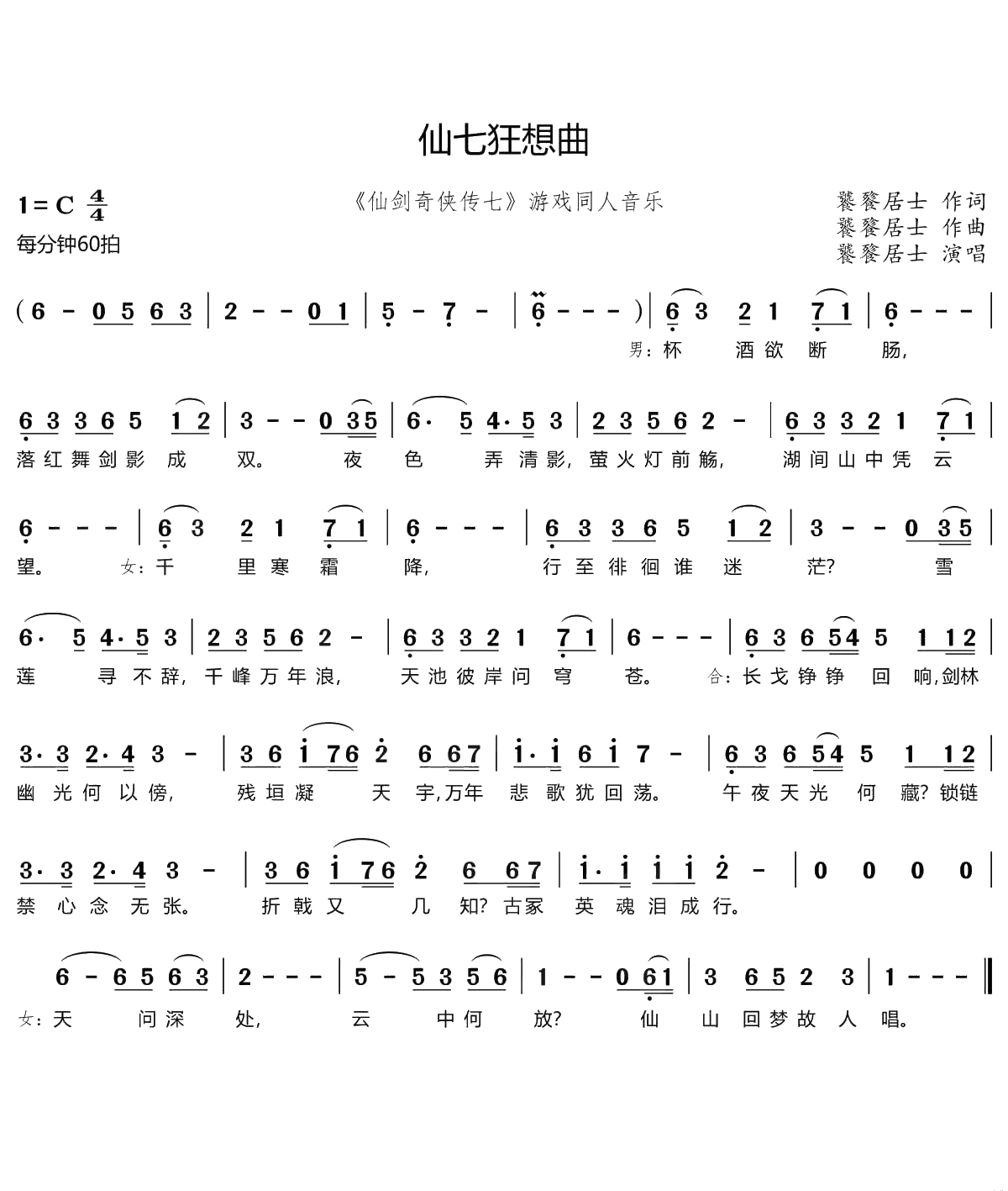 仙七狂想曲简谱(歌词)-饕餮居士演唱-苏若藓上传1