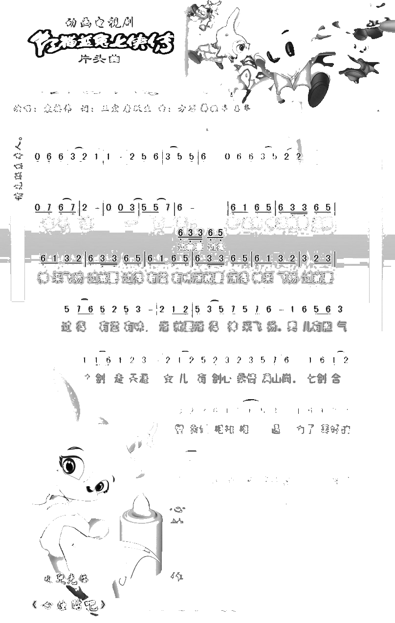 人生也不过一百年简谱-袁接伟演唱-动画《虹猫蓝兔七侠传》片头曲1