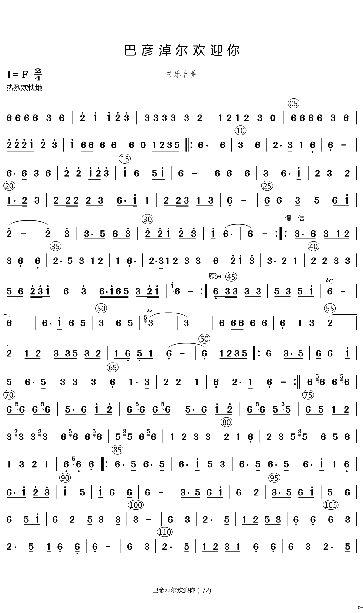 巴彦淖尔欢迎你（民乐合奏）(1)_原文件名：巴彦淖尔欢迎你_Page1.png