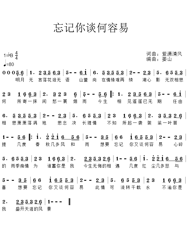忘记你谈何容易简谱(歌词)-段彤演唱-谱友回首蓦然上传1