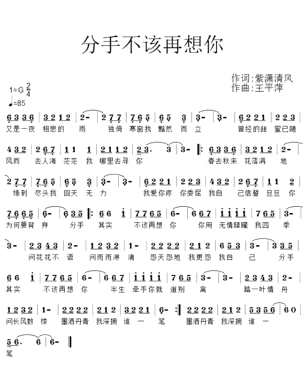 分手不该再想你简谱(歌词)-卢喃演唱-紫潇清风1