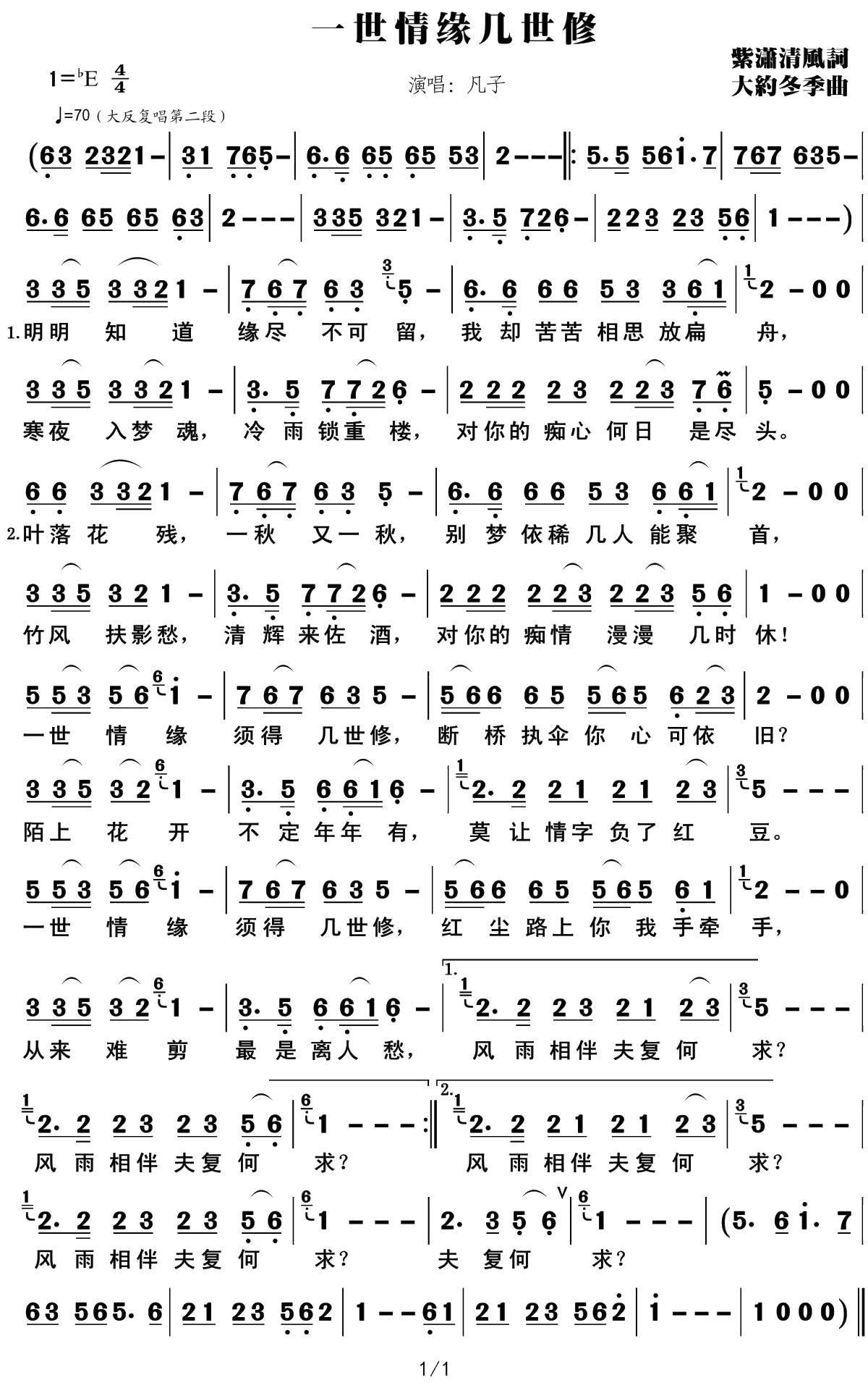 一世情缘几世修简谱(歌词)-凡子演唱-紫潇清风1
